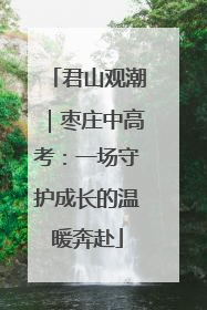 君山观潮｜枣庄中高考：一场守护成长的温暖奔赴