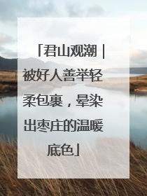 君山观潮｜被好人善举轻柔包裹，晕染出枣庄的温暖底色