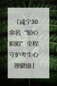 咸宁30余名“知心姐姐”全程守护考生心理健康
