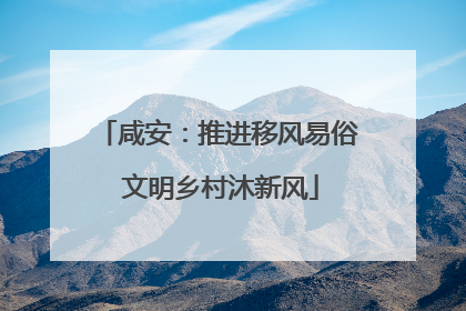 咸安：推进移风易俗 文明乡村沐新风