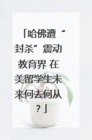 哈佛遭“封杀”震动教育界 在美留学生未来何去何从？