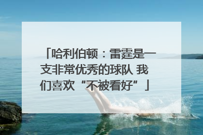 哈利伯顿：雷霆是一支非常优秀的球队 我们喜欢“不被看好”