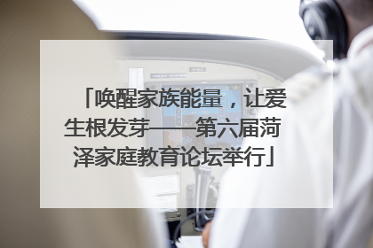 唤醒家族能量，让爱生根发芽——第六届菏泽家庭教育论坛举行