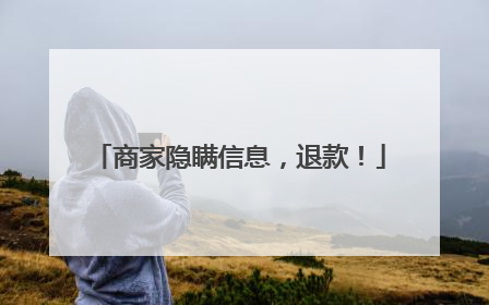 商家隐瞒信息，退款！