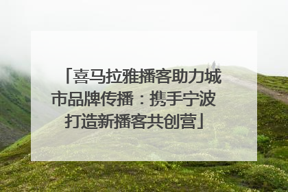喜马拉雅播客助力城市品牌传播：携手宁波打造新播客共创营