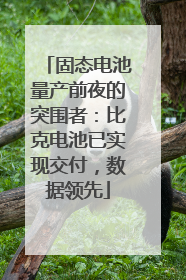 固态电池量产前夜的突围者：比克电池已实现交付，数据领先