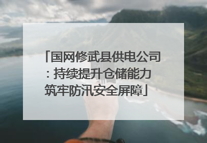 国网修武县供电公司：持续提升仓储能力 筑牢防汛安全屏障