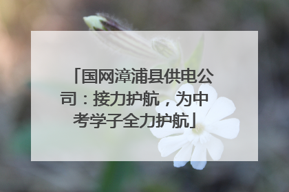 国网漳浦县供电公司：接力护航，为中考学子全力护航