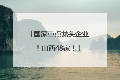 国家重点龙头企业！山西48家！