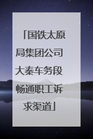 国铁太原局集团公司大秦车务段畅通职工诉求渠道