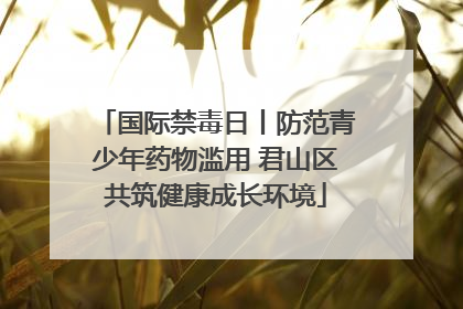 国际禁毒日丨防范青少年药物滥用 君山区共筑健康成长环境