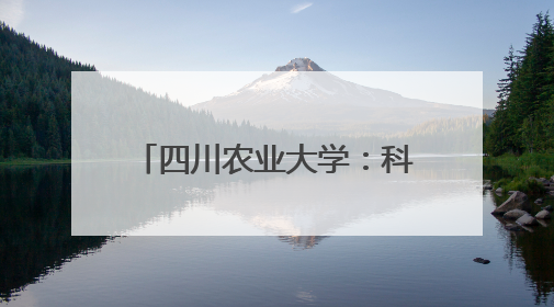 四川农业大学：科技赋能“天府粮仓”谱写稻香新篇