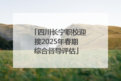 四川长宁职校迎接2025年春期综合督导评估