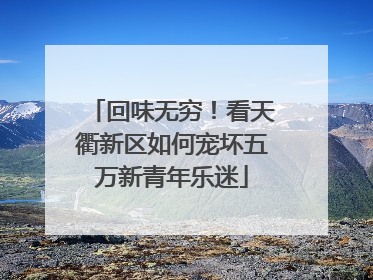 回味无穷！看天衢新区如何宠坏五万新青年乐迷