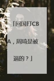 回国打CBA，周琦是被逼的？