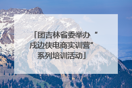 团吉林省委举办“戍边侠电商实训营”系列培训活动