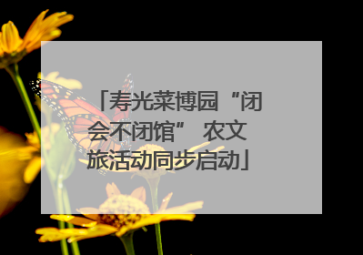 寿光菜博园“闭会不闭馆” 农文旅活动同步启动