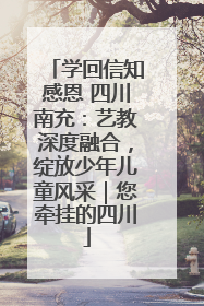 学回信知感恩 四川南充：艺教深度融合，绽放少年儿童风采｜您牵挂的四川