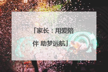 家长：用爱陪伴 助梦远航
