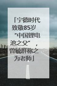 宁德时代致敬85岁“中国锂电池之父”，曾毓群称之为老师