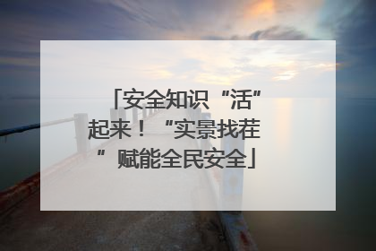 安全知识“活”起来！“实景找茬”赋能全民安全