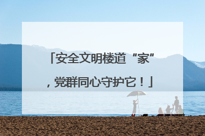 安全文明楼道“家”，党群同心守护它！