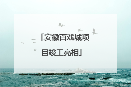 安徽百戏城项目竣工亮相