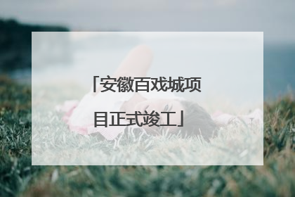 安徽百戏城项目正式竣工