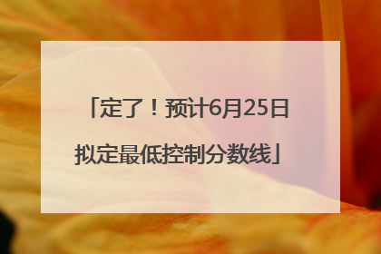 定了！预计6月25日拟定最低控制分数线