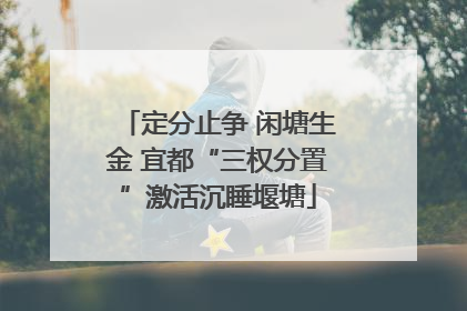 定分止争 闲塘生金 宜都“三权分置”激活沉睡堰塘