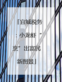 宜城税务：小龙虾“烹”出富民新图景
