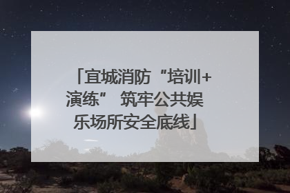 宜城消防“培训+演练” 筑牢公共娱乐场所安全底线