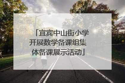 宜宾中山街小学开展数学备课组集体备课展示活动