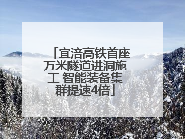 宜涪高铁首座万米隧道进洞施工 智能装备集群提速4倍