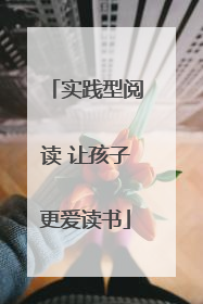实践型阅读 让孩子更爱读书