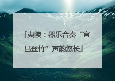 夷陵：器乐合奏“宜昌丝竹”声韵悠长