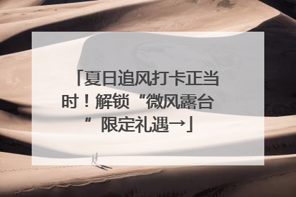 夏日追风打卡正当时！解锁“微风露台”限定礼遇→