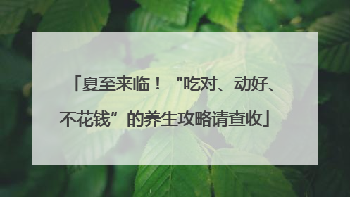 夏至来临！“吃对、动好、不花钱”的养生攻略请查收