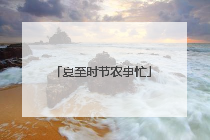 夏至时节农事忙