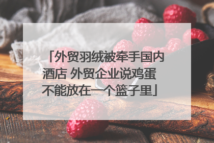 外贸羽绒被牵手国内酒店 外贸企业说鸡蛋不能放在一个篮子里
