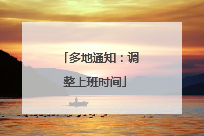 多地通知:调整上班时间