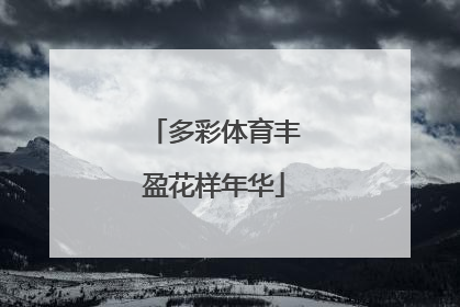 多彩体育丰盈花样年华