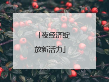 夜经济绽放新活力