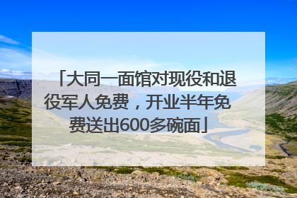 大同一面馆对现役和退役军人免费，开业半年免费送出600多碗面