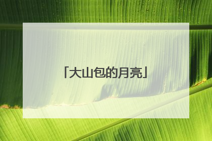 大山包的月亮