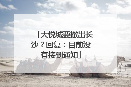 大悦城要撤出长沙？回复：目前没有接到通知