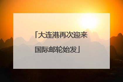 大连港再次迎来国际邮轮始发