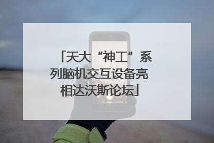 天大“神工”系列脑机交互设备亮相达沃斯论坛