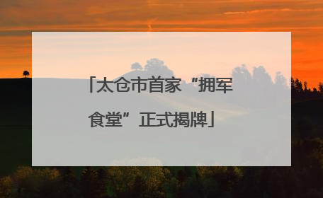 太仓市首家“拥军食堂”正式揭牌