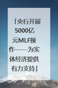 央行开展5000亿元MLF操作——为实体经济提供有力支持